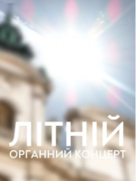 Літній органний концерт