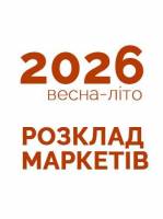 Всі. Свої | Розклад маркетів весна-літо 2026