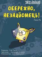 Обережно, незнайомець - Театр ляльок на лівому березі Дніпра