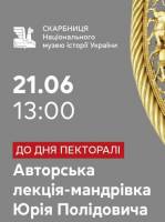 Шлях до пекторалі - Авторська лекція-мандрівка Юрія Полідовича