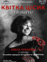 Квітка Цісик. Tribute - Концерт