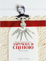 Марія Заньковецька. Заручена зі сценою - Вистава