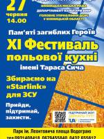 Фестиваль польової кухні пам'яті Тараса Сича