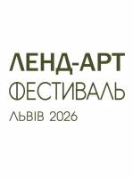 Ленд-арт фестиваль у Львові
