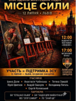 Місце сили - Благодійна мистецька подія
