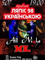 Пісні Ляпіс Українською - гурт All Night XL