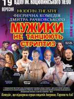 Мужики не танцюють стриптиз. Комедійна вистава