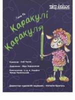 Каракулі Каракуля - Театр ляльок на лівому березі Дніпра