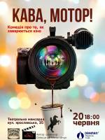 Кава, мотор! - Театр KINO