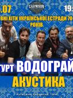 Головні хіти української естради 70-80-х - Гурт Водограй у Києві