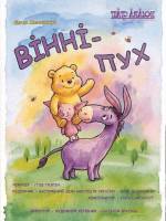 Вінні-Пух - Вистава у Театрі ляльок