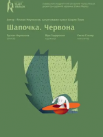 Шапочка. Червона - Вистава