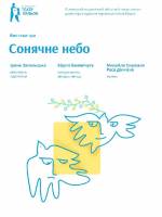 Сонячне небо - Вистава-гра у театрі ляльок