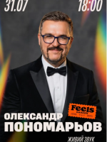 Олександр Пономарьов з концертом у Києві