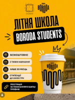 Boroda Students - безкоштовна літня школа Coffee Boroda у Вінниці