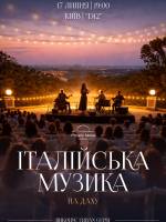 Італійська музика на даху - Концерт у Києві