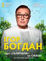 Ігор Богдан та гурт Галичани на Сихові