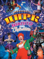 Київський ЦИРК-ШАПІТО "ПРОМІНЬ"  з гарндіозними вистави у Вінниці