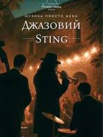 Джазовий Sting на даху - Концерт у Львові