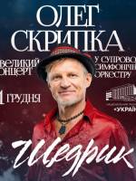 Олег Скрипка. Щедрик у супроводі оркестру