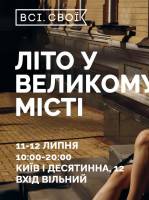 Всі. Свої | Літо у великому місті