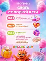 Свято солодкої вати у Dragon Park