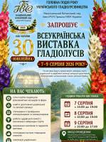 Всеукраїнська виставка гладіолусів у Києві
