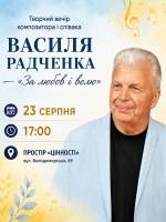 За любов і волю - Творчий вечір  композитора і співака ВАСИЛЯ РАДЧЕНКА