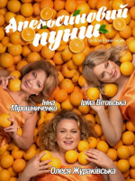 Вистава «Апельсиновий Пунш» з Ірмою Вітовською