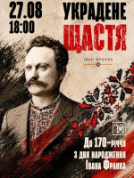 Вистава "Украдене щастя" (театр ім. М. Старицького)