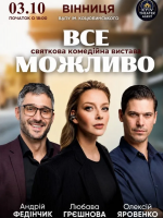 Комедійна вистава "Все можливо"
