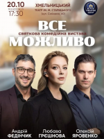 Комедійна вистава «Все Можливо»