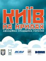 Київ на крилах. Авіаційна спадщина України - Виставка