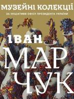 Іван Марчук. Музейні колекції - Виставка