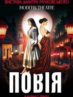 «Повія». Вистава Дмитра Рачковського