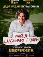 Концерт до дня народження Кузьми. Місця щасливих людей