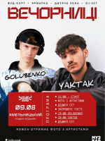 Вечорниці з YAKTAK та GOLUBENKO у Хмельницькому
