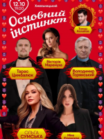Вистава "Основний інстинкт" з Тарасом Цимбалюком у Хмельницькому театрі