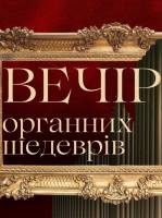 Вечір органних шедеврів