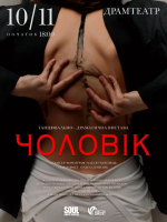 Танцювально-драматична вистава «Чоловік»