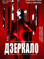 Танцювальна вистава-шоу "Дзеркало"