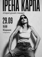 Ірена Карпа. Літературний стендап у Тернополі