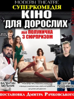 «Кіно для дорослих або Полуничка з сюрпризом»
