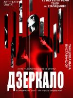 Танцювальна вистава-шоу "Дзеркало"