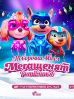 "Новорічна місія Мегащенят Рятівників" -Дитяча новорічна вистава