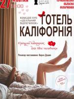 Вистава «Готель Каліфорнія» (Харківський театр для дорослих)
