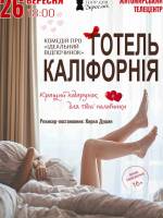 «Готель Каліфорнія» (Харківський театр для дорослих) - вистава у телецентрі