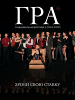 Вистава «Гра» у Тернопільському театрі