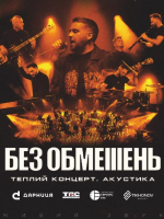 БЕЗ ОБМЕЖЕНЬ. Теплий концерт. Акустика у Кропивницькому