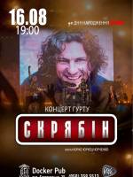 Гурт Скрябін & Юрко ЮРКЕШ Юрченко. До Дня народження Кузьми
